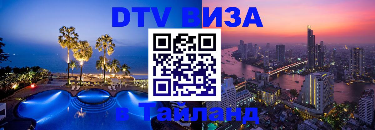 Цены на DTV визу в Таиланд — пакеты услуг, достаточно даже паспорта - Тхимпху  05.10.2025 