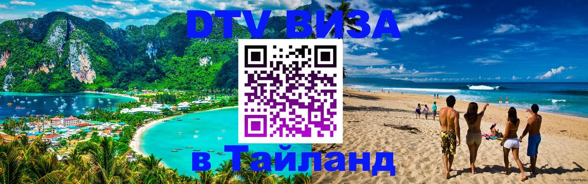 VISA в Тайланд для удалёнщиков Тхимпху 